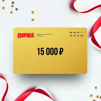 Подарочный сертификат RAPALA на сумму 15 000